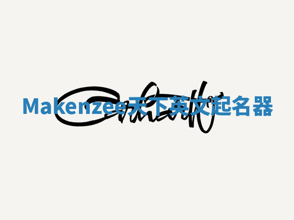 Makenzee天下英文起名器