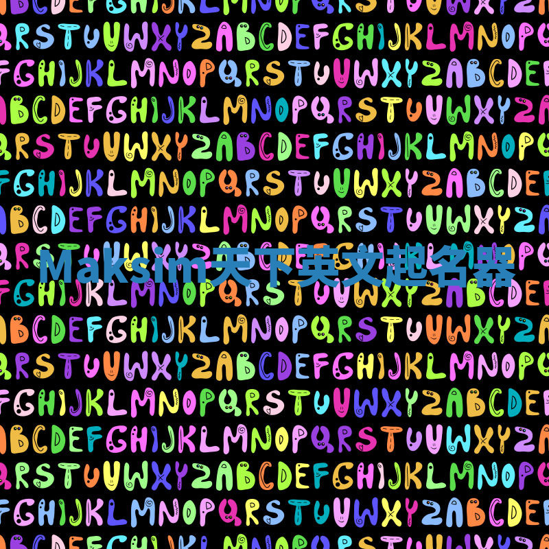 Maksim天下英文起名器 Maksim天下英文起名器