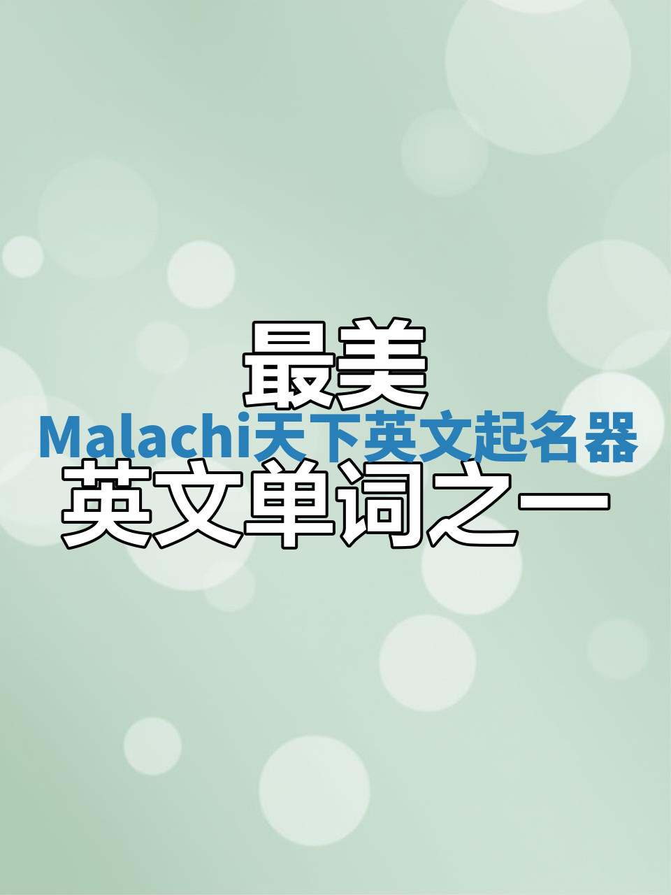 Malachi天下英文起名器 Malachi天下英文起名器