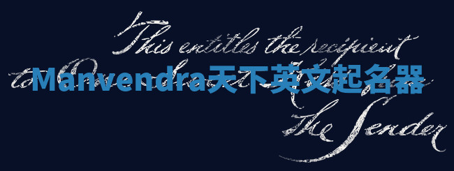 Manvendra天下英文起名器