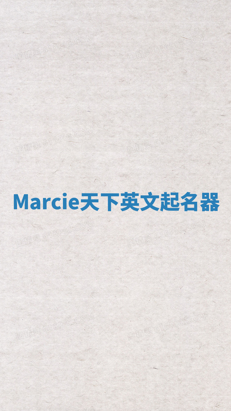 Marcie天下英文起名器