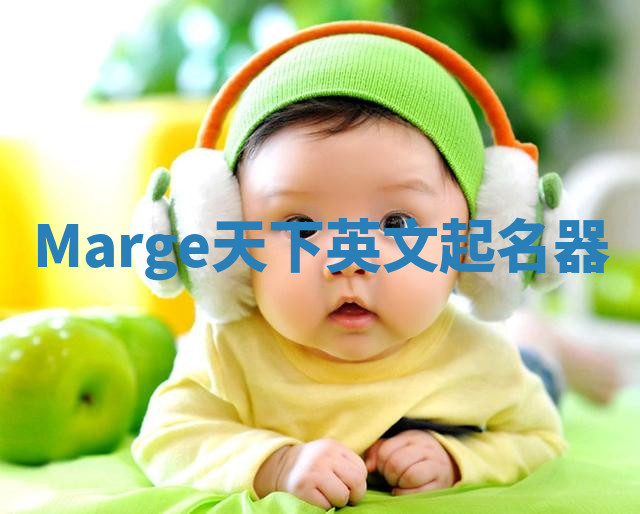 Marge天下英文起名器