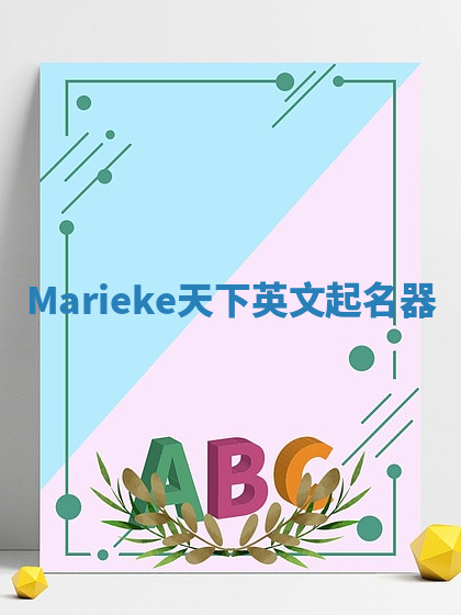 Marieke天下英文起名器 Marieke天下英文起名器