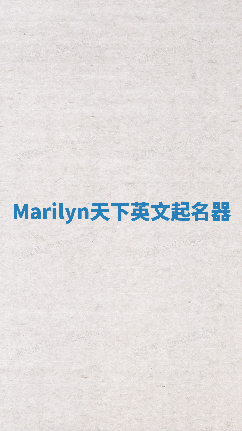Marilyn天下英文起名器