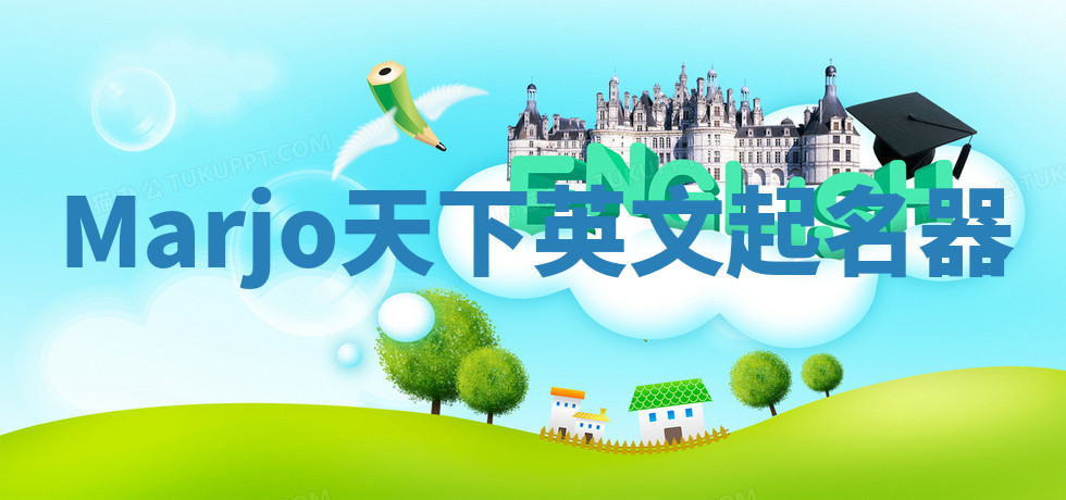Marjo天下英文起名器 Marjo天下英文起名器