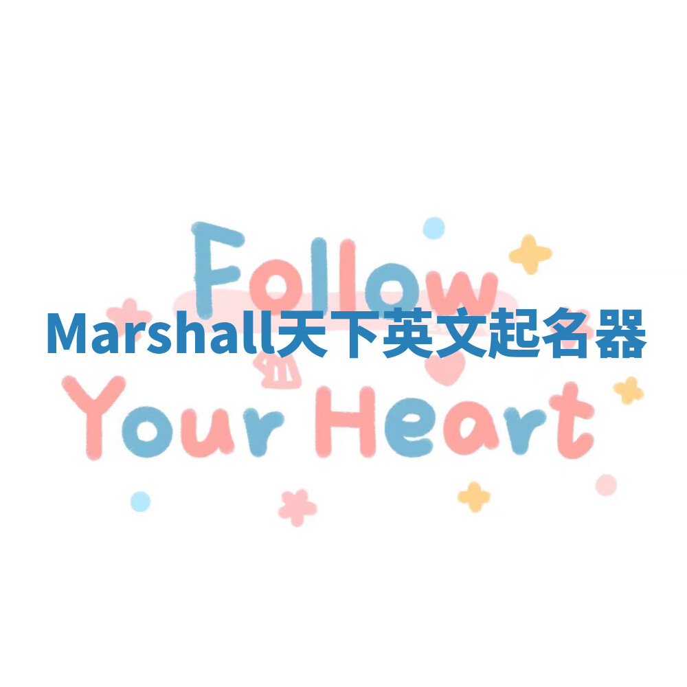 Marshall天下英文起名器 Marshall天下英文起名器
