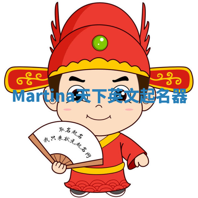Martina天下英文起名器 Martina天下英文起名器