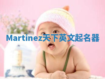 Martinez天下英文起名器 Martinez天下英文起名器