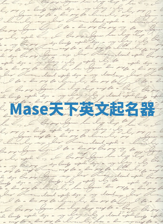 Mase天下英文起名器 Mase天下英文起名器