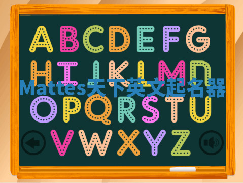 Mattes天下英文起名器 Mattes天下英文起名器