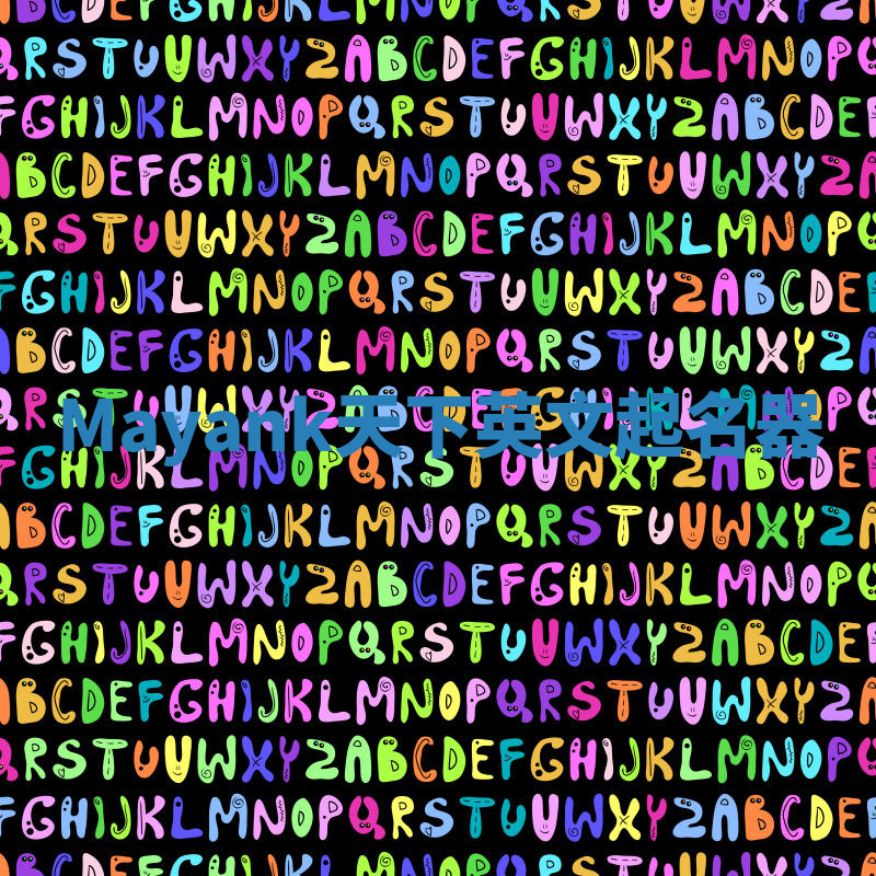 Mayank天下英文起名器 Mayank天下英文起名器