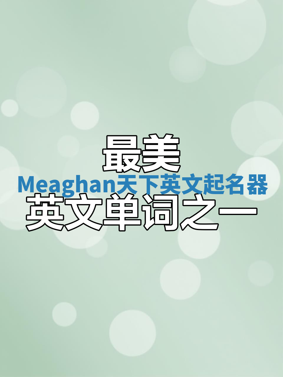 Meaghan天下英文起名器 Meaghan天下英文起名器