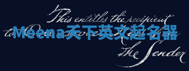 Meena天下英文起名器