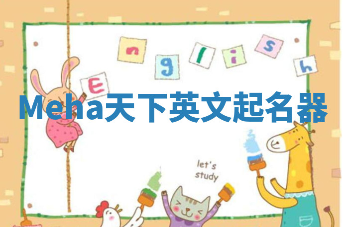 Meha天下英文起名器