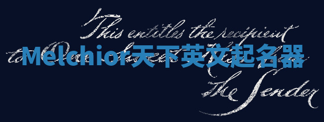 Melchior天下英文起名器 Melchior天下英文起名器