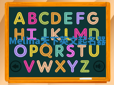 Melina天下英文起名器 Melina天下英文起名器