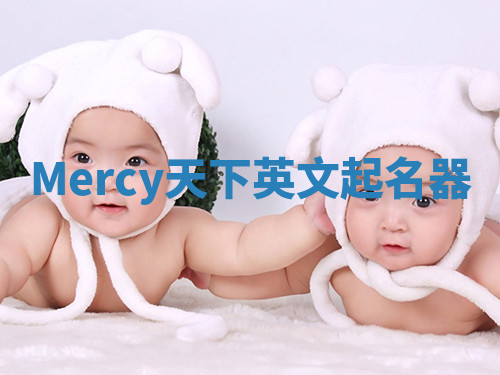 Mercy天下英文起名器 Mercy天下英文起名器