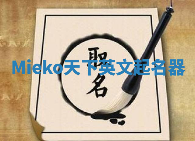 Mieko天下英文起名器