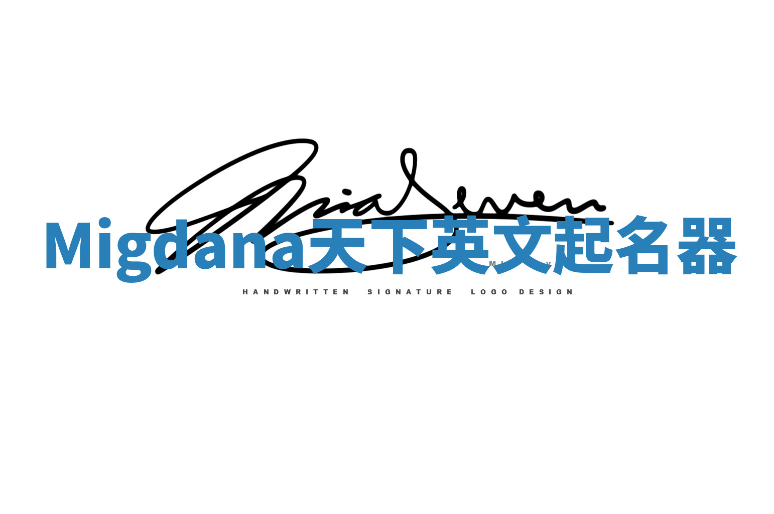 Migdana天下英文起名器