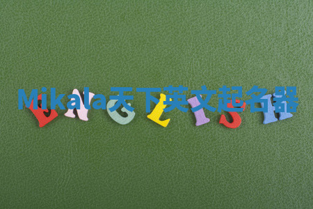 Mikala天下英文起名器