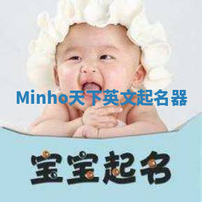 Minho天下英文起名器