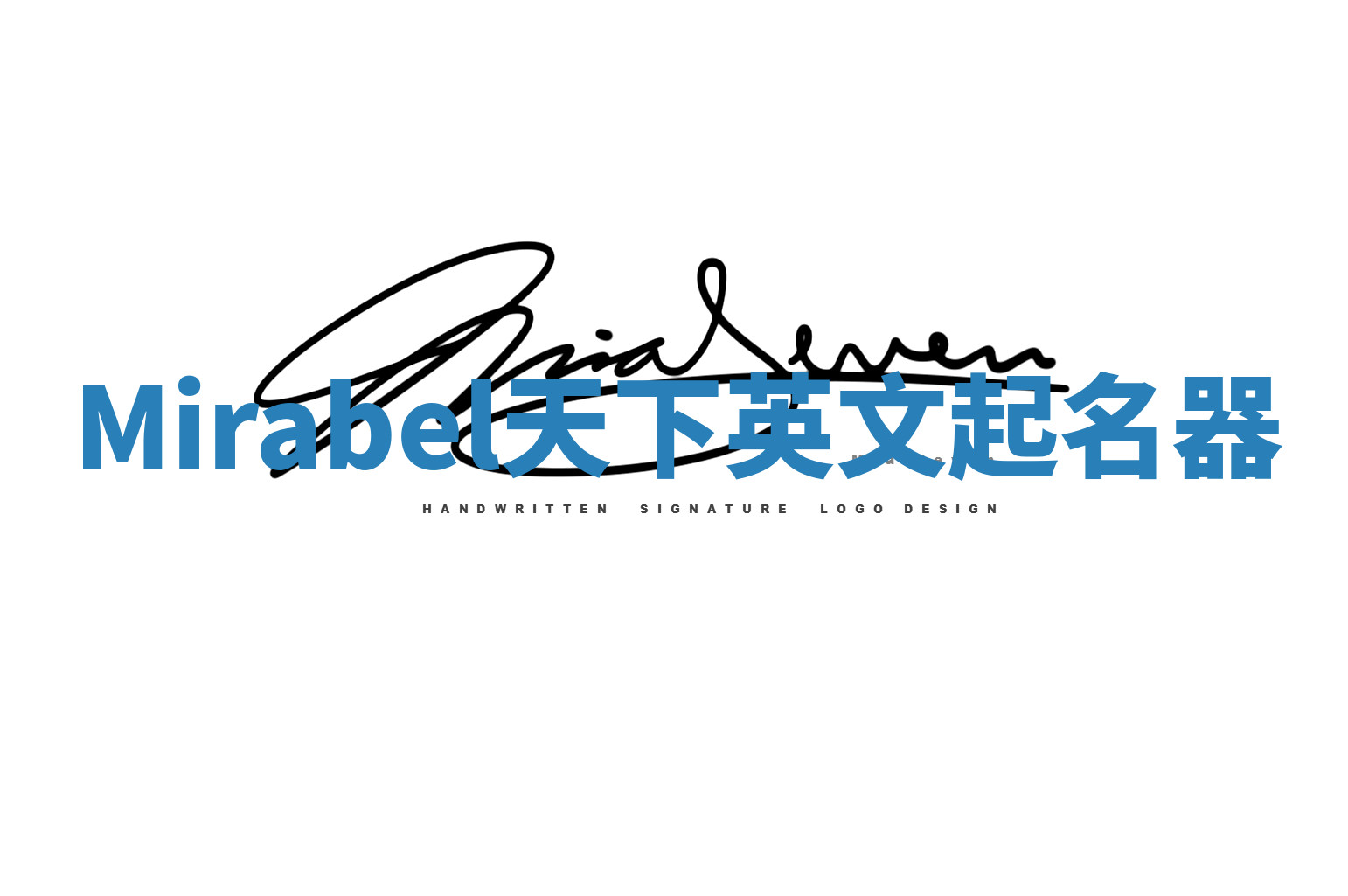 Mirabel天下英文起名器 Mirabel天下英文起名器