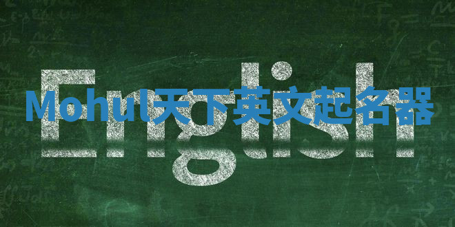 Mohul天下英文起名器 Mohul天下英文起名器