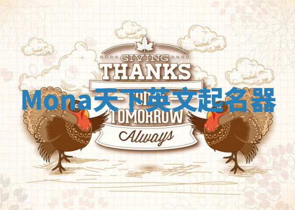 Mona天下英文起名器 Mona天下英文起名器