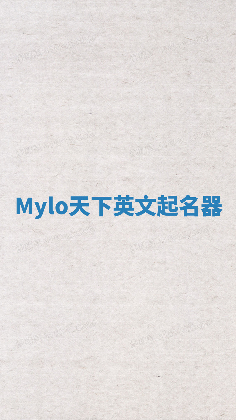 Mylo天下英文起名器