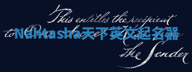 Nahtasha天下英文起名器