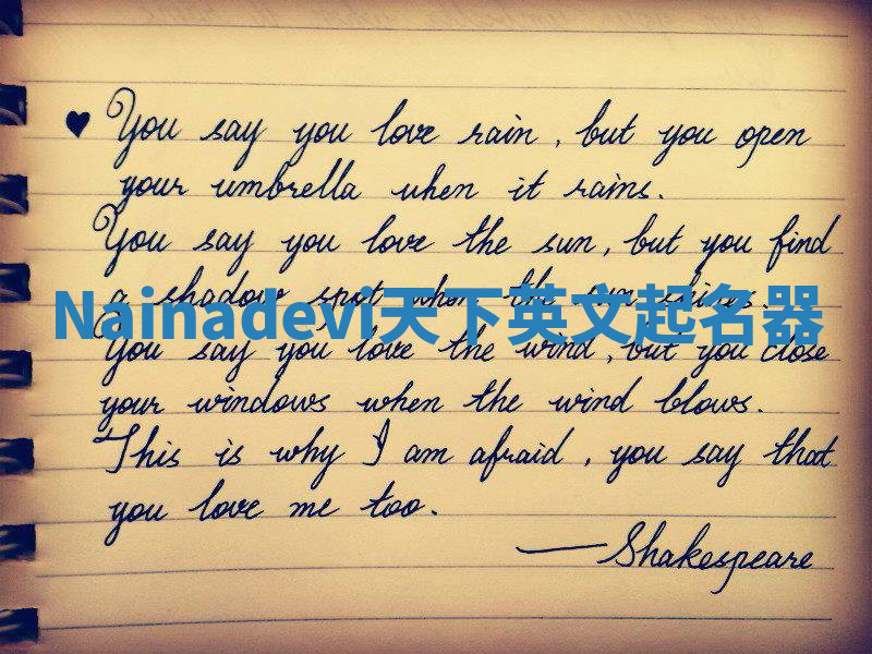 Nainadevi天下英文起名器 Nainadevi天下英文起名器