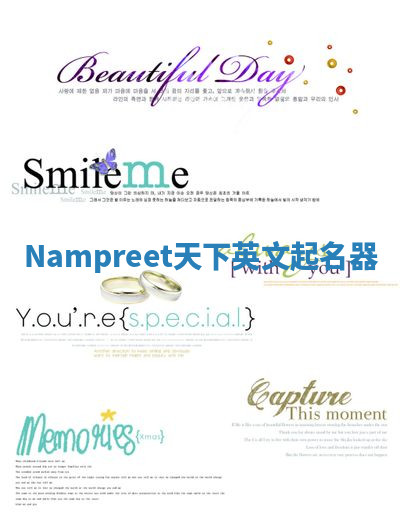 Nampreet天下英文起名器
