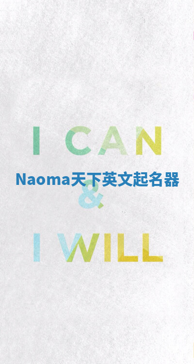 Naoma天下英文起名器