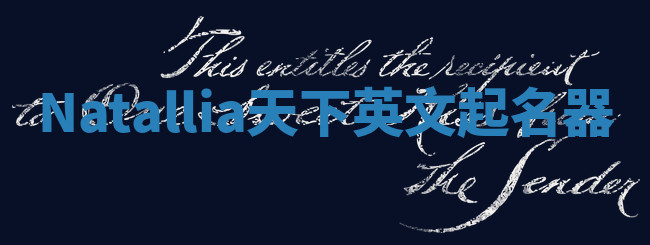 Natallia天下英文起名器 Natallia天下英文起名器