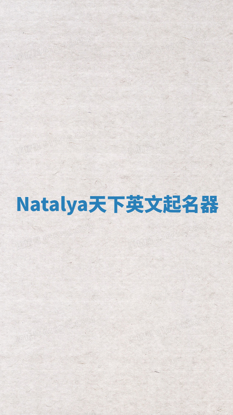 Natalya天下英文起名器 Natalya天下英文起名器