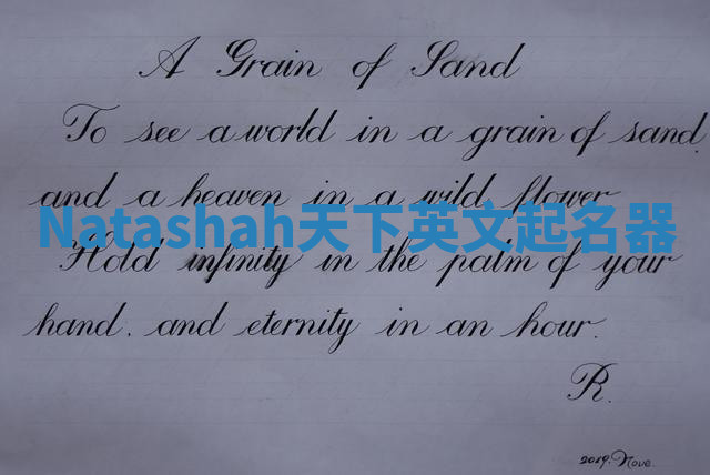 Natashah天下英文起名器