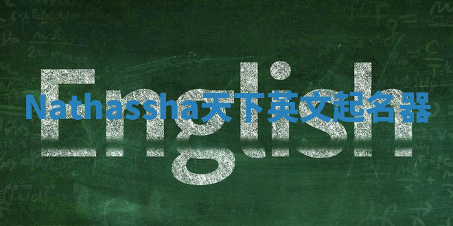 Nathassha天下英文起名器
