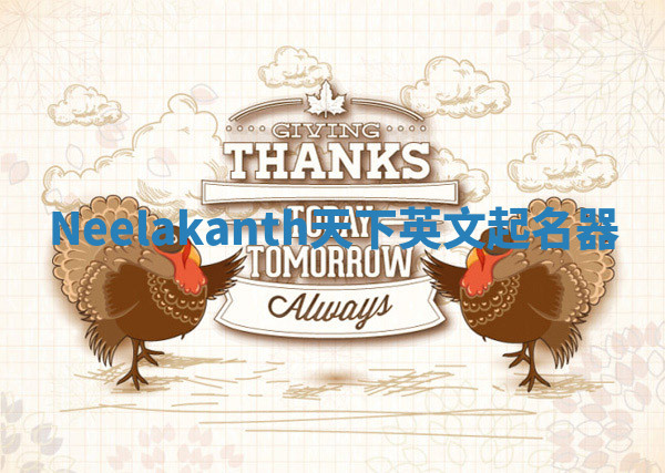 Neelakanth天下英文起名器 Neelakanth天下英文起名器