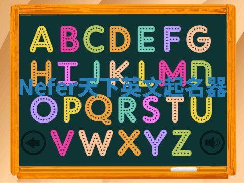 Nefer天下英文起名器 Nefer天下英文起名器