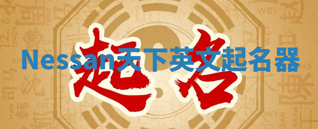 Nessan天下英文起名器 Nessan天下英文起名器
