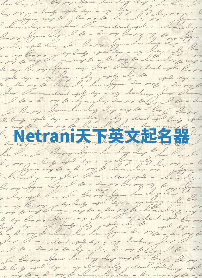 Netrani天下英文起名器 Netrani天下英文起名器