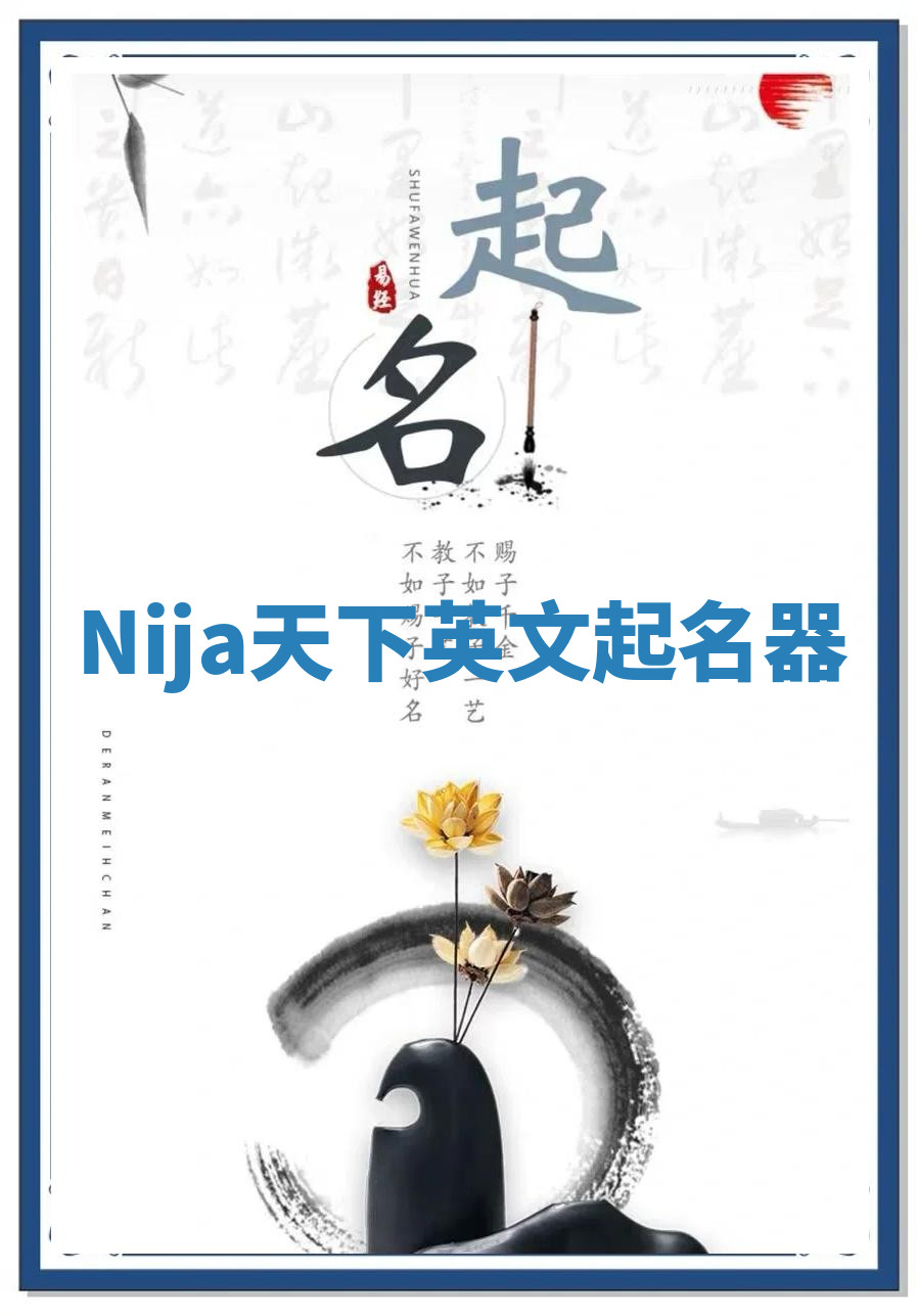 Nija天下英文起名器 Nija天下英文起名器