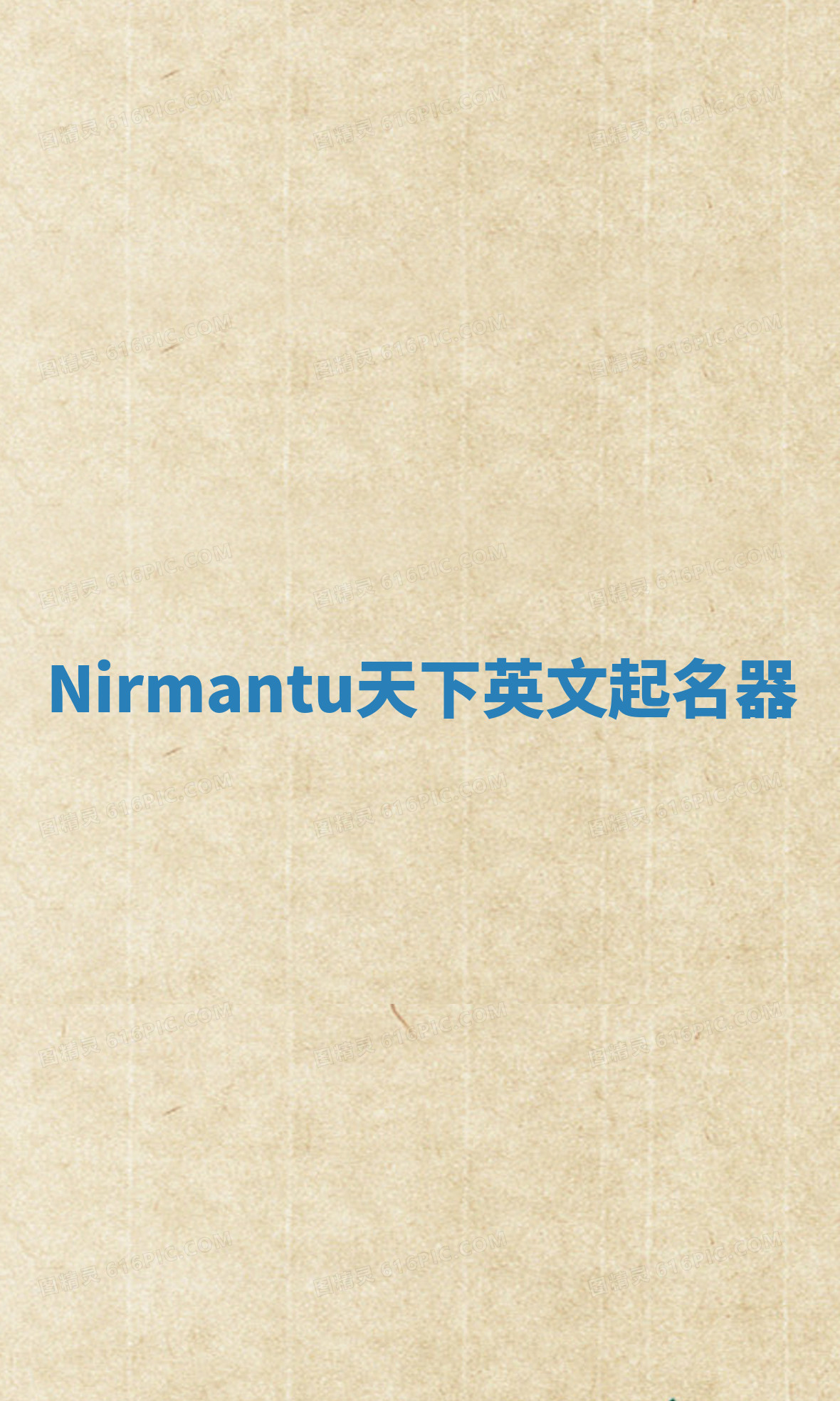 Nirmantu天下英文起名器