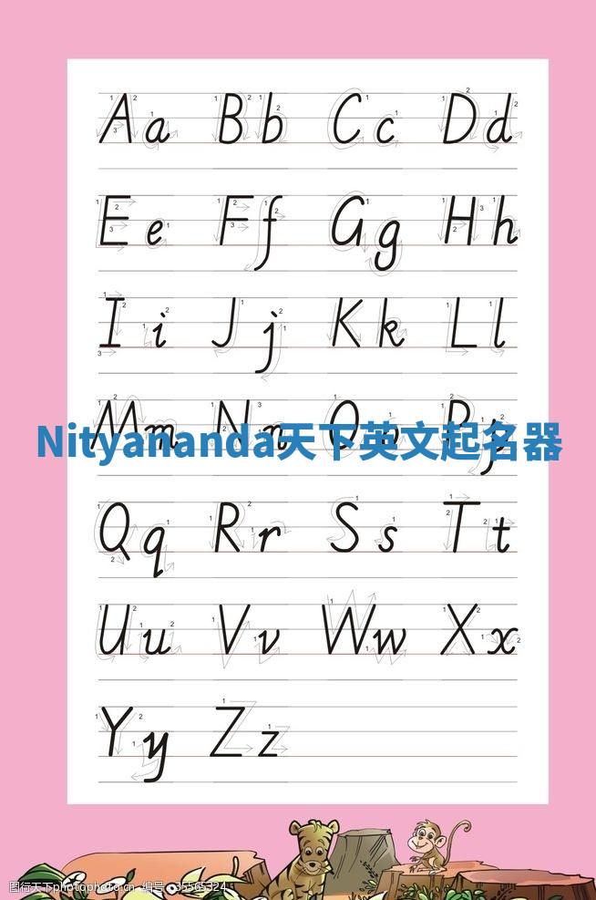 Nityananda天下英文起名器 Nityananda天下英文起名器