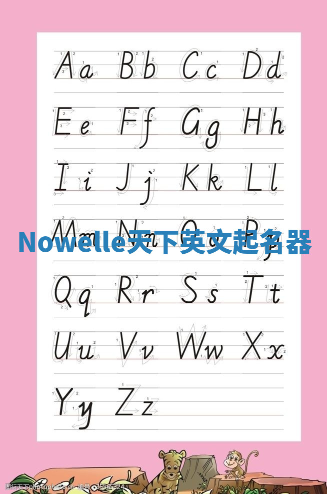 Nowelle天下英文起名器 Nowelle天下英文起名器