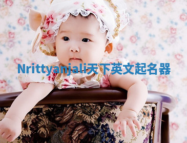 Nrittyanjali天下英文起名器 Nrittyanjali天下英文起名器