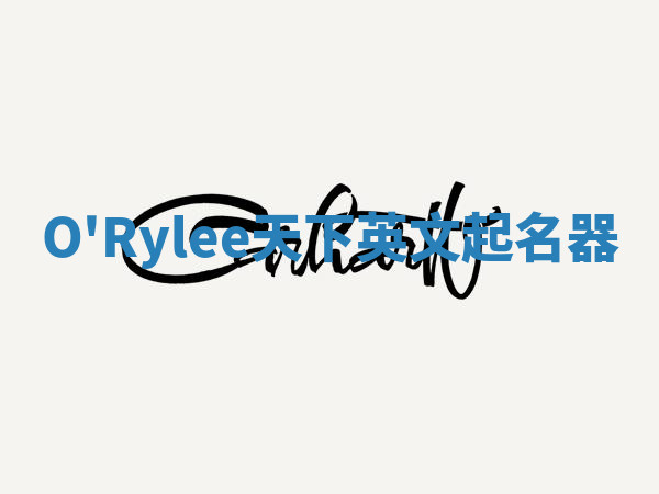O'Rylee天下英文起名器