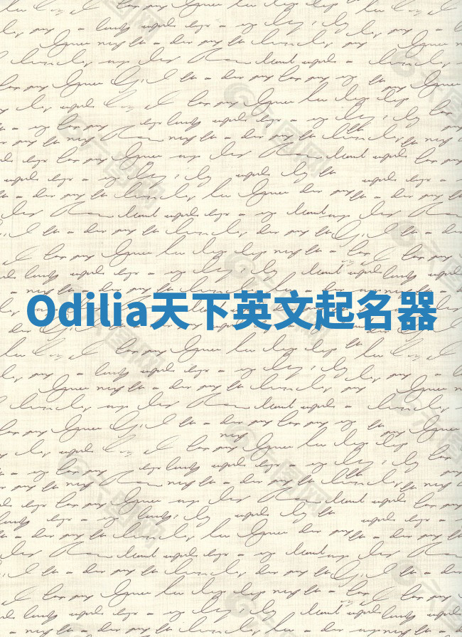 Odilia天下英文起名器 Odilia天下英文起名器