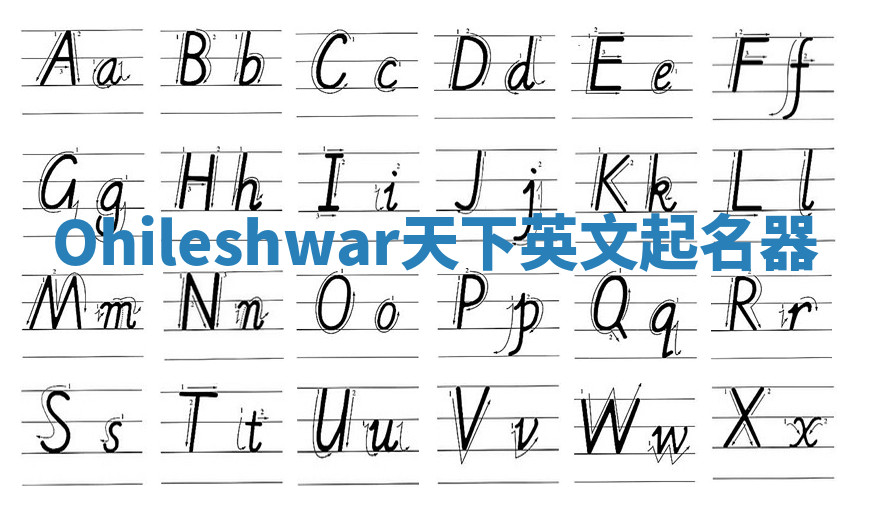 Ohileshwar天下英文起名器 Ohileshwar天下英文起名器