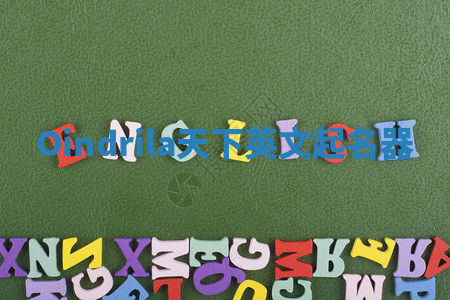 Oindrila天下英文起名器